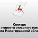 Конкурс «Лучший староста сельского населенного пункта» стартовал в Нижегородской области»